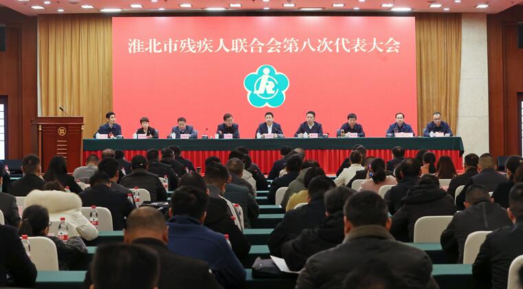 市残疾人联合会第八次代表大会召开